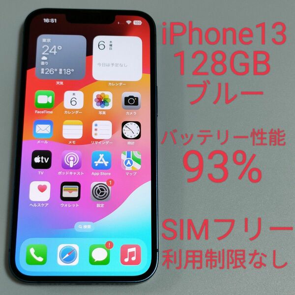【バッテリー性能93%】iPhone13 128GB ブルー SIMフリー 利用制限なし 7067