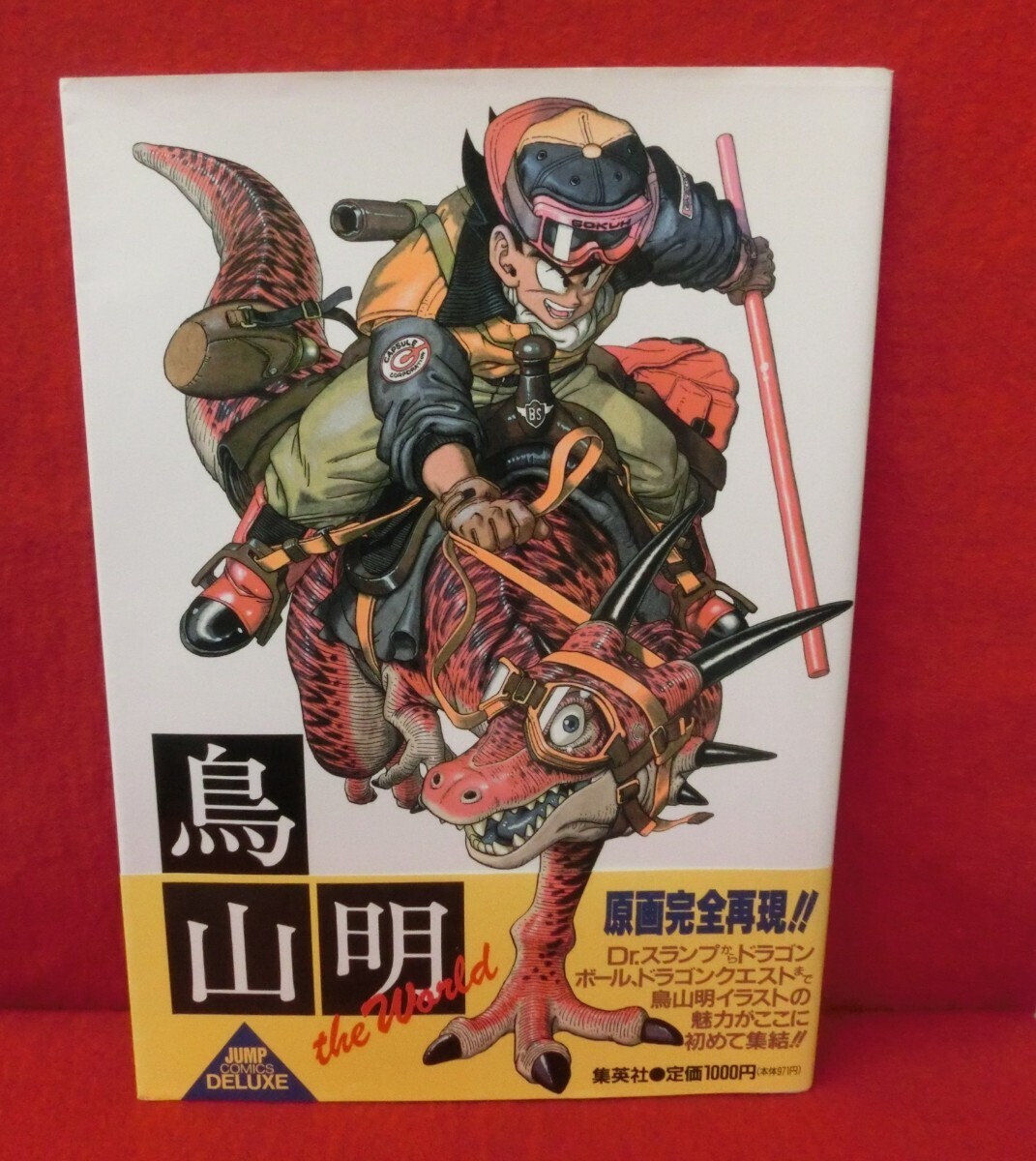 Yahoo!オークション -「鳥山明の世界」(漫画、コミック) の落札 Yahoo!オークション -「鳥山明の世界」(漫画、コミック) の落札