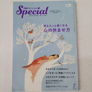 PHPスペシャル (7 2018) 月刊誌/PHP研究所 自分をいたわる、甘やかす「体もスッと軽くなる 心の休ませ方」