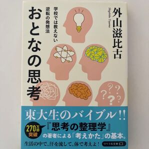 ☆新品未使用 おとなの思考☆