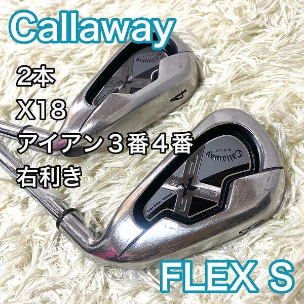 キャロウェイ X18 アイアン ３番 ４番 2本 ゴルフクラブ 右 フレックスS メンズ Callaway スチールシャフト 送料無料