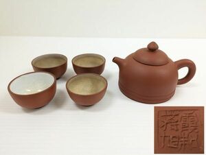 【1円～】中国古美術 中国古玩 唐物 朱泥 急須 煎茶碗 茶器セット 在銘 煎茶道具 [9]