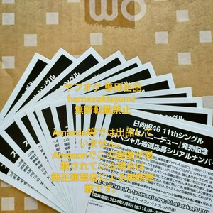 日向坂46 君はハニーデュー スペシャル抽選応募券 12枚セット シリアルナンバー シリアル通知のみ 10枚+2枚