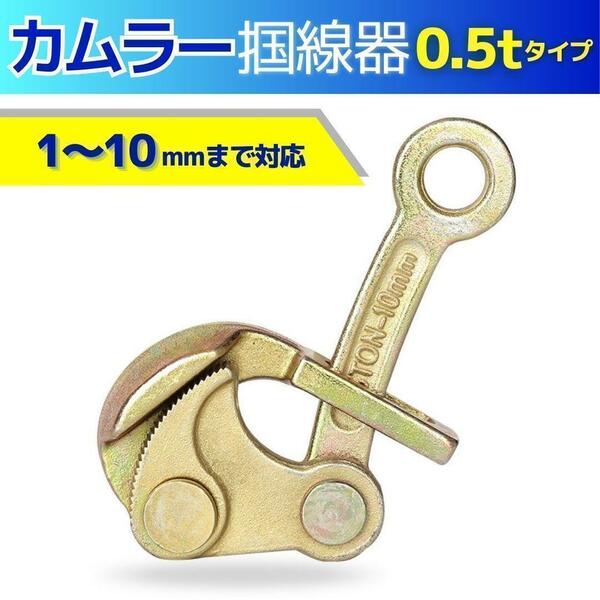 カムラー 2点 掴線器 張線器 0.5t(1-10mm) シメラ ワイヤークランプ