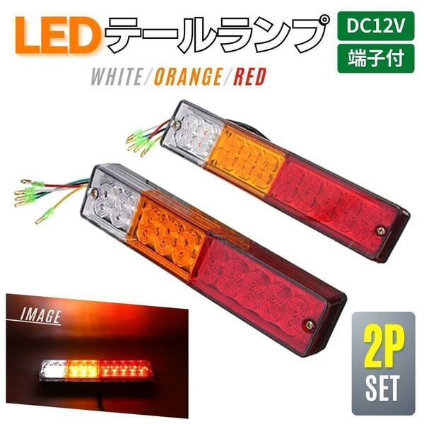 LED テールランプ DC12V用 2個セット 汎用 バイク ト 4芯+アース線