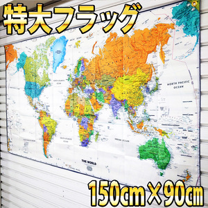 世界地図 フラッグ P179 90cm×150cm BIGサイズ 室内装飾 ワールドマップ 地理 地球儀 インテリア雑貨 壁掛け USA雑貨 壁紙 海外ポスター