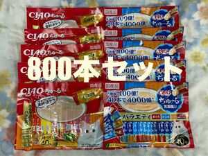 いなば CIAO チャオ ちゅ〜る 4種類 40本入り×20個 800本セット 賞味期限2025.8月〜2026.3月