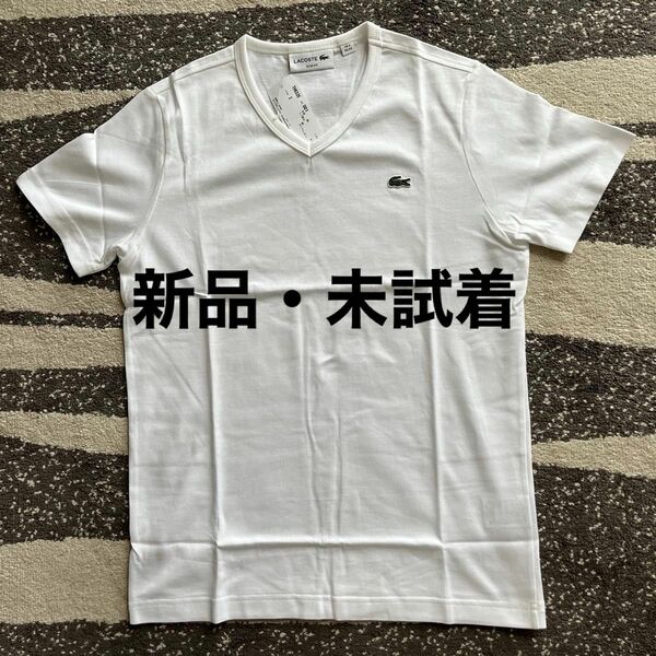 【新品】LACOSTE/ラコステ メンズ ベーシックVネックTシャツ (半袖) ホワイト サイズ：2