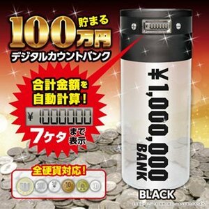 貯金箱 100万円貯まる カウントバンク 全硬貨対応 ブラック