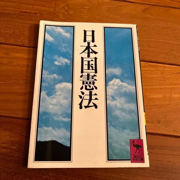 日本国憲法 (講談社学術文庫 678) 講談社