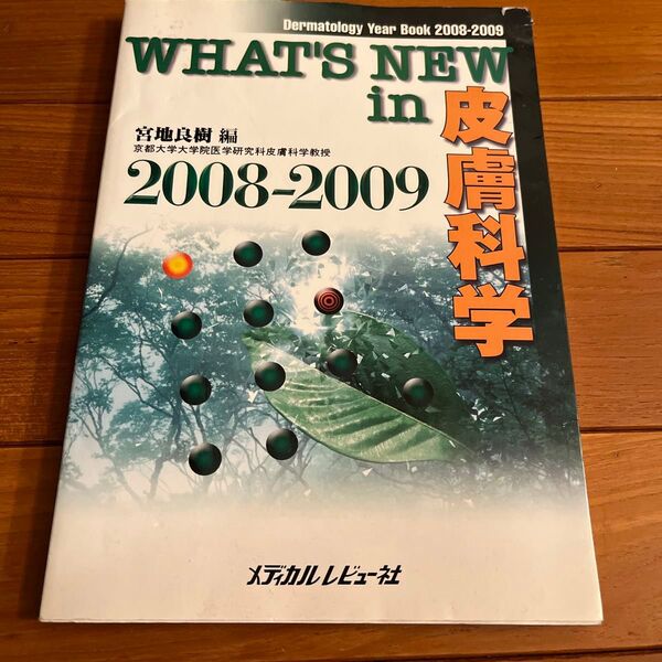WHAT’S NEW in皮膚科学 Dermatology Year Book 2008-2009 (WHAT’S NEW in)