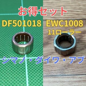 DF501018とEWC1008-11 純正互換のセット シマノ ダイワ アブ shimano daiwa ワンウェイクラッチベアリング ローラークラッチベアリング