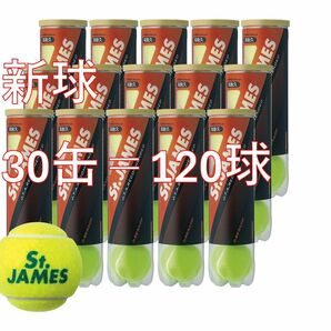 【新品未使用】ダンロップ　テニス　セントジェームス　新品　120球　硬式