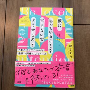 彼に思っていることを言えないでとうするの？　本