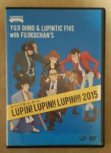 【アニメ音楽】 ※DVD　Yuji Ohno & Lupintic Five with Fujikochan's / ルパン三世コンサート LUPIN! LUPIN!! LUPIN!!! 2015　※大野雄二