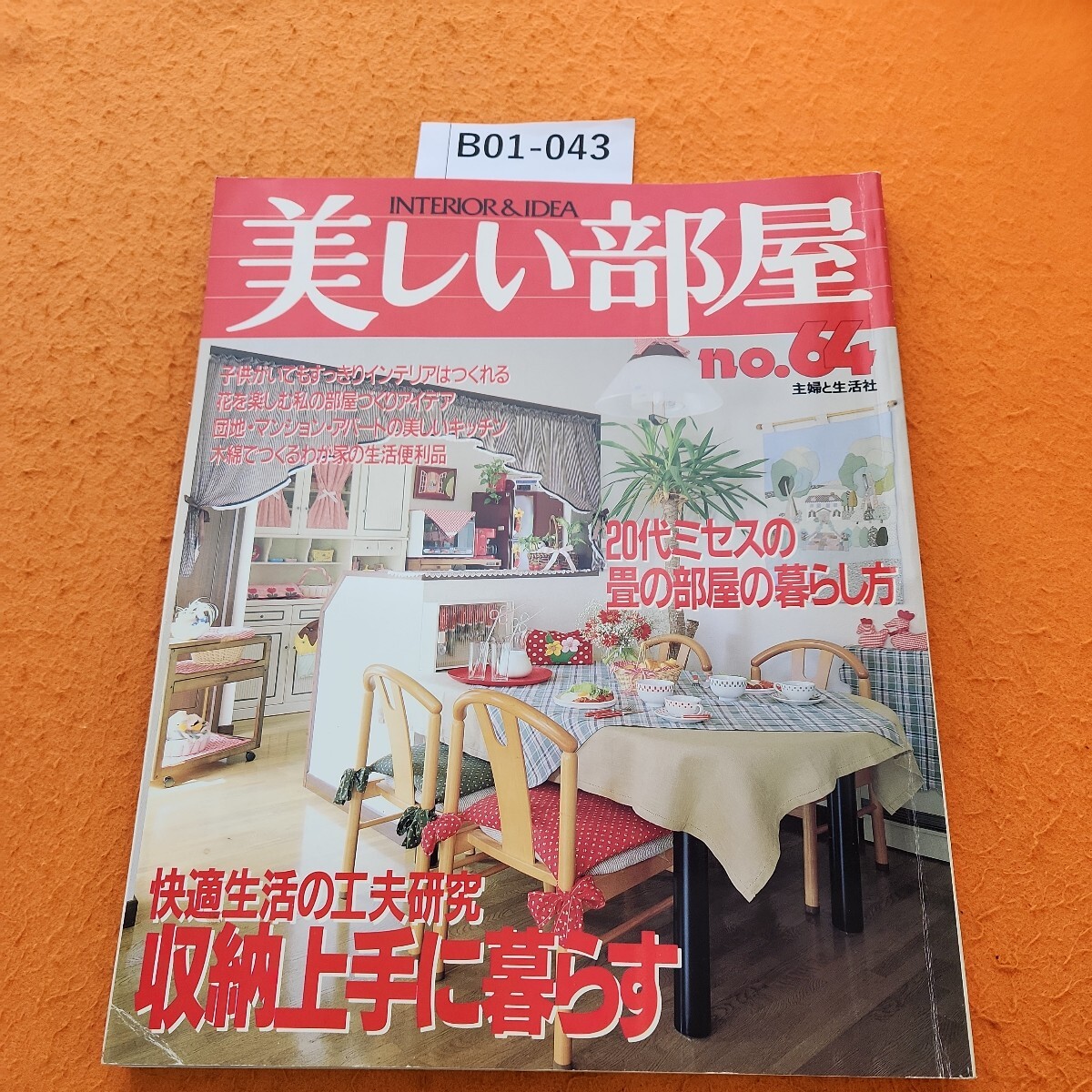 Yahoo!オークション -「主婦と生活社 美しい部屋」(本、雑誌) の落札相場・落札価格 Yahoo!オークション -「主婦と生活社 美しい部屋」(本、雑誌) の落札相場・落札価格