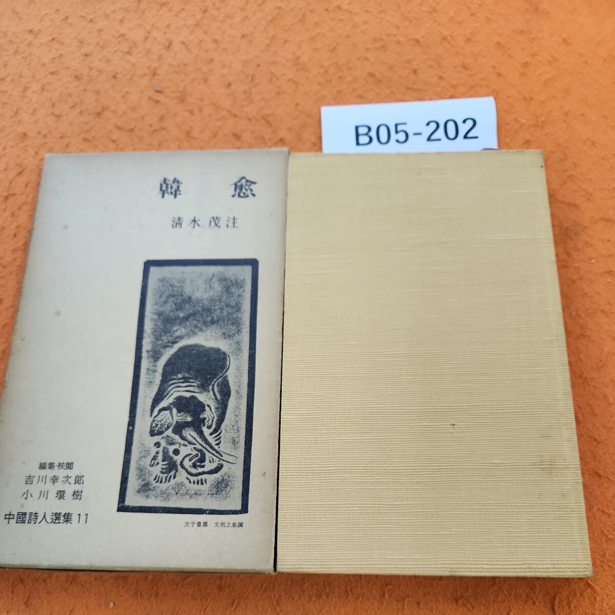 2025年最新】Yahoo!オークション -韓愈(本、雑誌)の中古品・新品 2025年最新】Yahoo!オークション -韓愈(本、雑誌)の中古品・新品