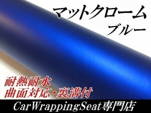 【Ｎ－ＳＴＹＬＥ】カーラッピングシートマットクロームブルーＡ4　サイズ　サンプル　アイス系　内装外装　耐熱耐水曲面対応