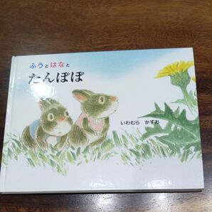 絵本 ふうとはなとたんぽぽ いわむら かずお 童心社