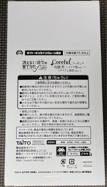 冴えない彼女の育てかた Fine Coreful フィギュア 加藤恵~メイド服ver.~(タイクレ限定)