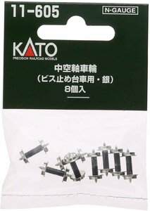 【送料無料】KATO(カトー) Nゲージ 中空軸車輪 ビス止メ台車用・銀 8個入 #11-605