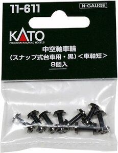 【送料無料】KATO(カトー) Nゲージ 中空軸車輪 スナップ式台車用・黒 車軸短 8個入 #11-611