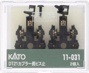 【送料無料】KATO DT21カプラー長(ビス止・2個入) #11-031