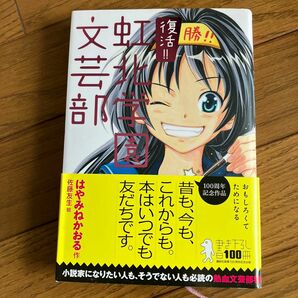 復活！！虹北学園文芸部 はやみねかおる／作　佐藤友生／絵