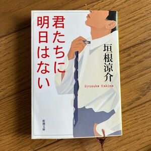 君たちに明日はない （新潮文庫　か－４７－１） 垣根涼介／著