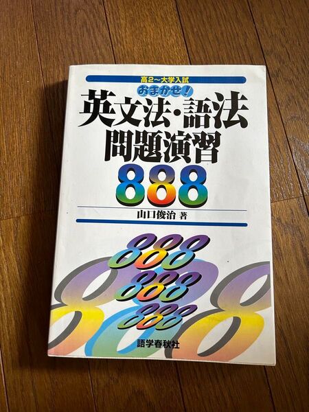 英文法語法 問題演習 888