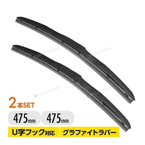 エアロワイパー ブレード マツダ カペラカーゴ GVFW / GV6W / GV8W 高品質 グラファイト加工 2本set 475mm+475mm