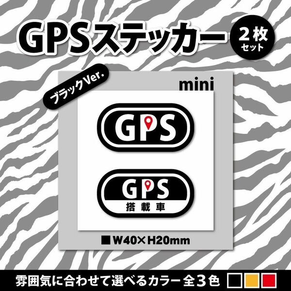 【GPSステッカー・ミニ／ブラックVer.】盗難防止ステッカー　セキュリティ