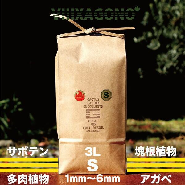 GREAT MIX CULTURE SOIL 【SMALL】 3L 1mm-6mm サボテン、多肉植物、コーデックス、アガベを対象とした国産プレミアム培養土