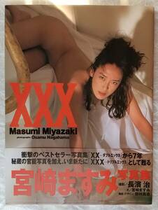 宮崎ますみ　写真集　XXX　トリプルエックス　2000年7月5日発行　初版　帯付き　撮影：長濱治　