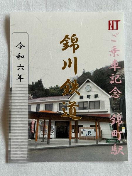 【匿名発送・追跡あり】錦川鐵道 鉄印