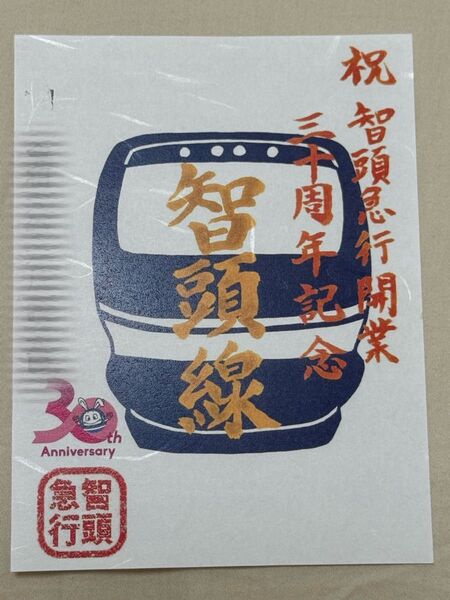 【匿名発送・追跡あり】智頭急行 鉄印 開業30周年記念バージョン