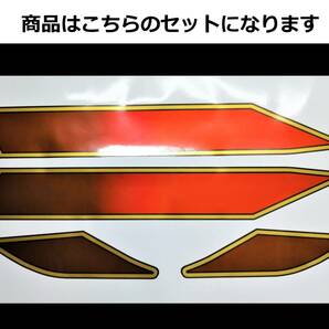 バリオス 1型(A) 2型(B)・GSX250FX 全年式共通 E4風ラインステッカーセット 印刷タイプ グラデーションキャンディレッド/ゴールド デカール