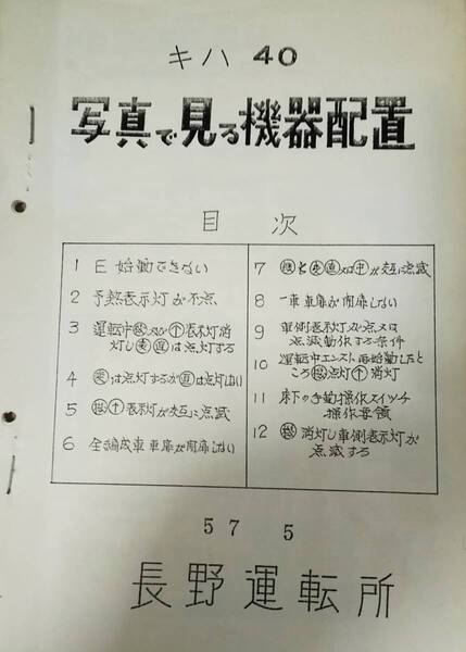 ☆希少気動車資料☆～写真で見る機器配置～キハ40～長野運転所