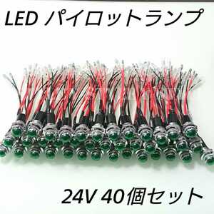 LEDパイロットランプ 16㎜ 16φ ダイヤカット 24V 40個セット(グリーン)