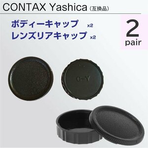CONTAX Yashica ボディーキャップ ＆ レンズ リアキャップ 2ペア 互換 コンタックス ヤシカ C/Y ボディキ