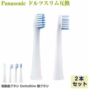 Panasonic Doltz ドルツ（スリム）専用 電動歯ブラシ 替えブラシ 2本 EW0973-W EW0971-W 互換