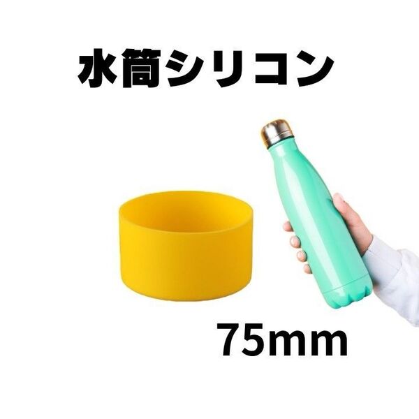 新品未使用 底カバー 水筒カバー シリコン サーモス 75mm 黄色
