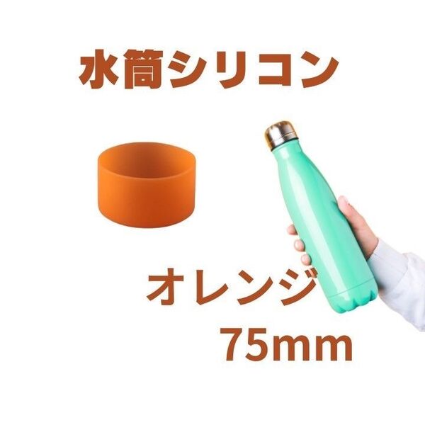 新品未使用 底カバー 水筒カバー シリコン サーモス 75mm オレンジ