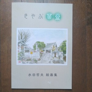 水田哲夫絵画集 きやぶ百景 文・高尾平良 佐賀新聞連載 基養父/佐賀県(鳥栖市・みやき町・基山町)/鳥栖美術協会/鳥栖市本町 おかしの水田屋