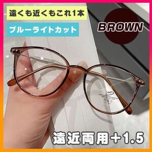 老眼鏡 シニアグラス ブルーライトカット 軽量 遠近両用 ＋1.5 ブラウン マルチフォーカス スマホ パソコン ストレス解消