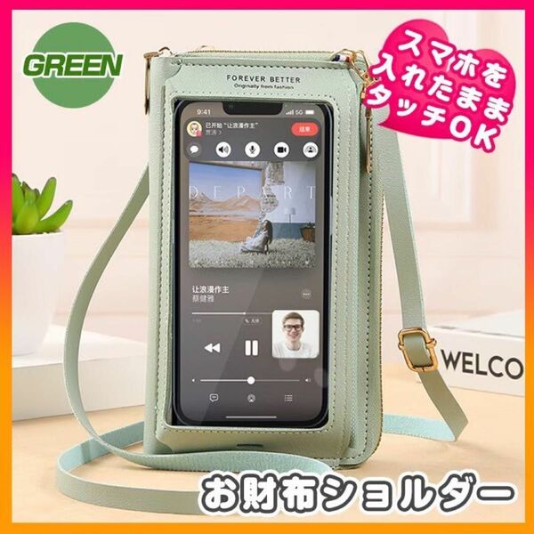 【グリーン】スマホショルダー 財布 バッグ ミニバッグ 大容量 カード入れ 小銭入 クリア シンプル タッチパネル対応 充電コード