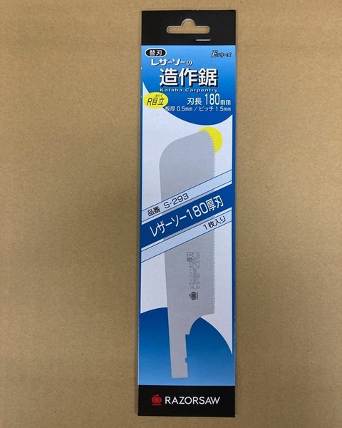 未使用 #2270■玉鳥 S-293 レザーソー180 厚刃 180mm 替刃 レザーソー RAZORSAW 造作鋸