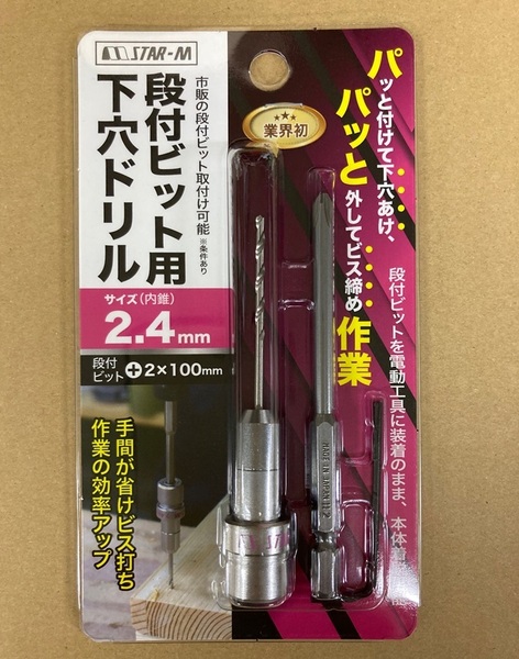 未使用 #2316■ スターエム 504-024 段付きビット用下穴ドリル2.4