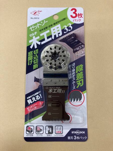 未使用 #2236■ ゼットソーマルチ木工用33 【3枚パック】 マルチツール用!
