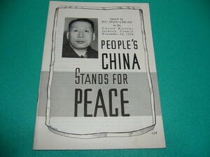 *Wu Hsiu-Chuan(Speech by): PEOPLE'S CHINA STANDS FOR PEACE*1950/ China 